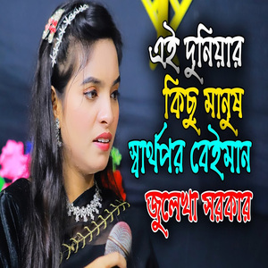 এই দুনিয়ার কিছু মানুষ স্বার্থপর বেইমান