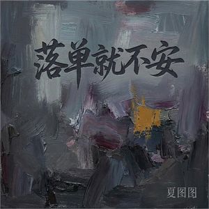 落单就不安