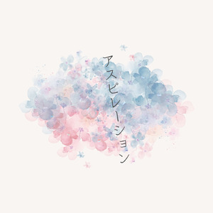 アスピレーション