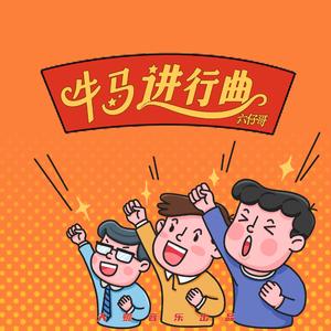 牛马进行曲