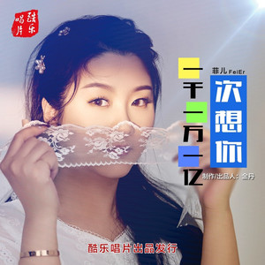 一千一万一亿次想你 (DJ版)