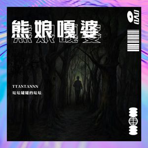 熊娘嘎婆 Prod by.$tan