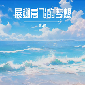 勇敢挑战的精神