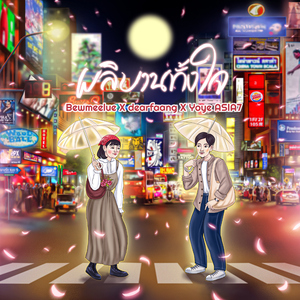 ผลิบานทั้งใจ (feat. deerfang & Yoye Asia7)