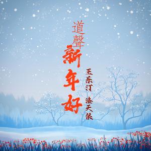 道声新年好
