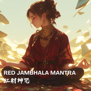 紅財神心咒 Red Jambhala Mantra 招來財富結識貴人