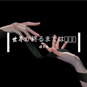 世界が終るまでは･･･（男生版）