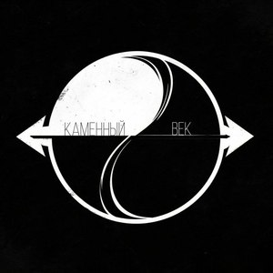 Каменный век