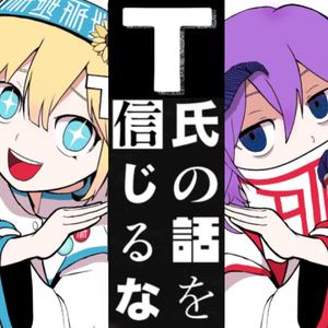 T氏の話を信じるな