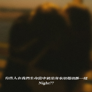 有些人在我们生命当中就像海水潮起潮落一样