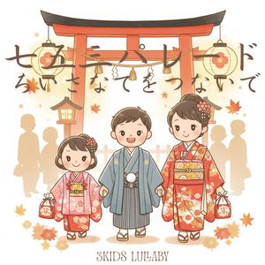 七五三パレード 〜ちいさなてをつないで〜