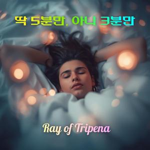 딱 5분만, 아니 3분만