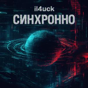 Синхронно