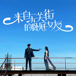 喜欢你怎么办 (电视剧《来自东关街的卧底女友》插曲伴奏)