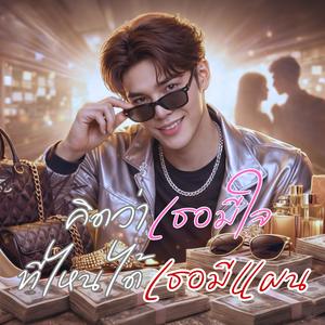 คิดว่าเธอมีใจ ที่ไหนได้เธอมีแผน