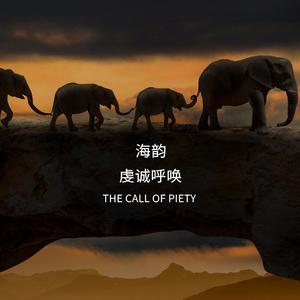 虔诚呼唤（野生动物保护公益歌曲）