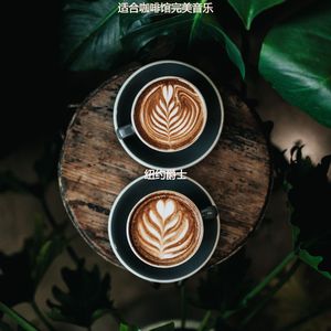 适合咖啡店有文化的音乐