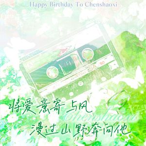 将爱意寄与风漫过山野奔向他