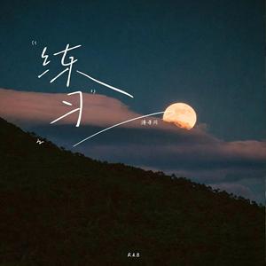 练习 (R&B版)