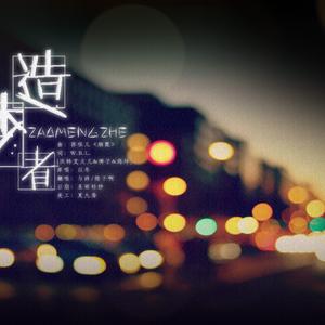 造梦者（Cover 以冬）