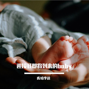 迎接我的 baby