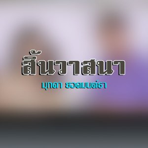 สิ้นวาสนา (ສິ້ນວາດສະໜາ Sin Vad Sa Na)