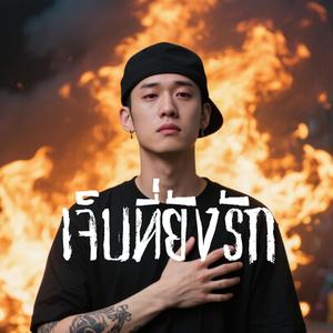 เจ็บที่ยังรัก