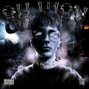 Всё на кон (feat. KANOON & Swozzy boy)