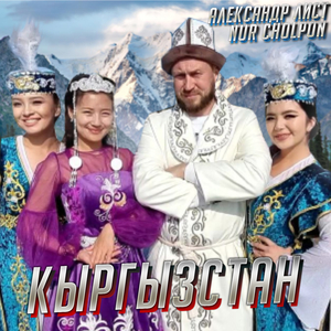 Кыргызстан