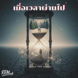 เมื่อเวลาผ่านไป