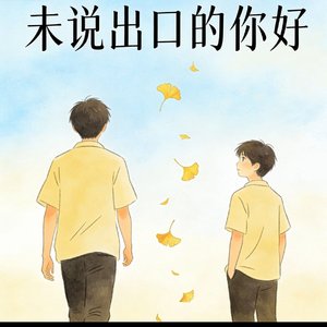 未说出口的你好