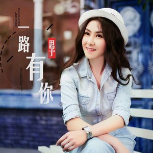 一路有你 (精编版)