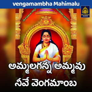 Ammalaganna Ammavu Neeve Vengamamba (Vengamambha Mahimalu)