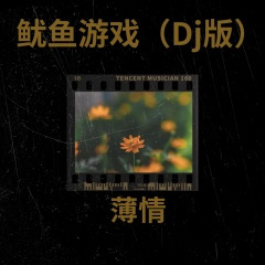 鱿鱼游戏 (123木头人)(remix: Heaven J)(Remix)