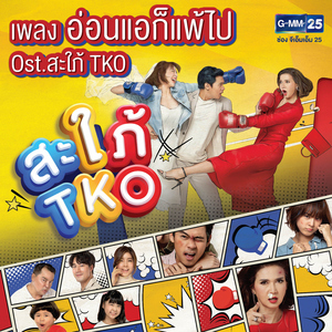 อ่อนแอก็แพ้ไป (เพลงประกอบละคร "สะใภ้ TKO")