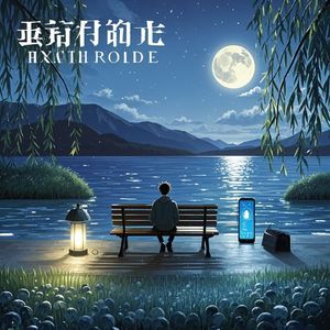 回不去的从前-海洋