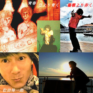 青春 空より青く 薔薇より赤く