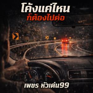 โค้งแค่ไหนก็ต้องไป