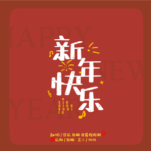 新年快乐