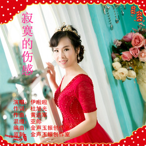 寂寞的伤感（伊啦啦）