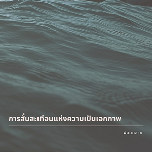 ธรรมะ (เพลงของพุทธ)