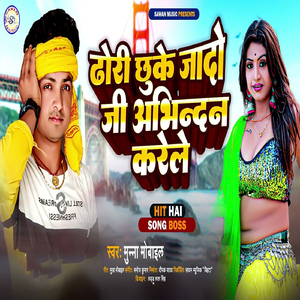 Dhori Chhuke Jado Ji Abhinandan Karile
