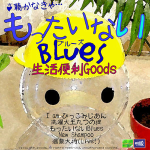 もったいないBlues(Part1)