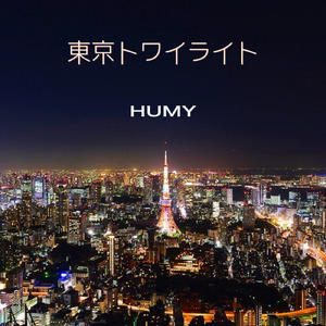 東京トワイライト