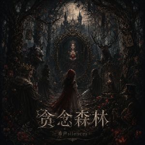 贪念森林