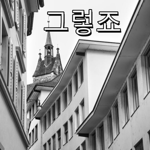 로미오와 줄리엣 2