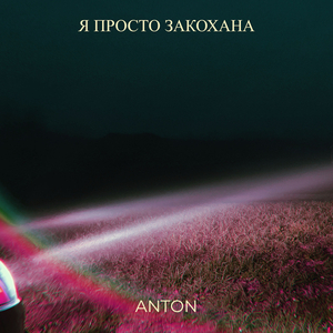 Я просто закохана