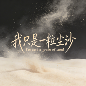 我只是一粒尘沙