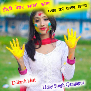 होली देवर भाभी खेल प्यार को कलर लगाव