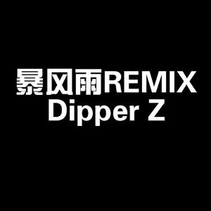 马思唯（暴风雨REMIX）
